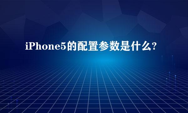 iPhone5的配置参数是什么?