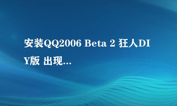 安装QQ2006 Beta 2 狂人DIY版 出现这个病毒提示？这个是病毒吗？Trojan-Downloader.NSIS.QQHelper.a