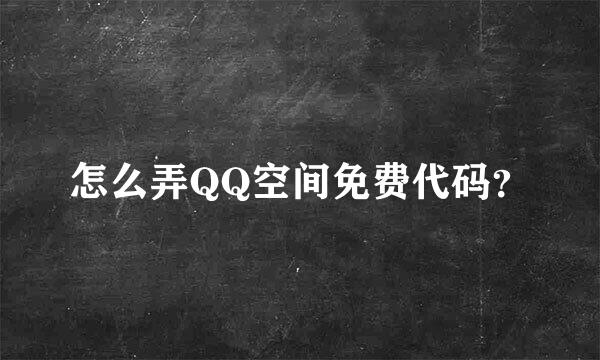 怎么弄QQ空间免费代码？