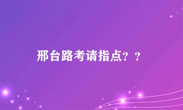 邢台路考请指点？？