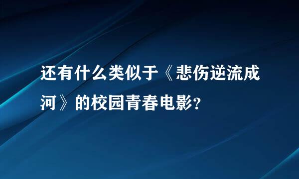 还有什么类似于《悲伤逆流成河》的校园青春电影？