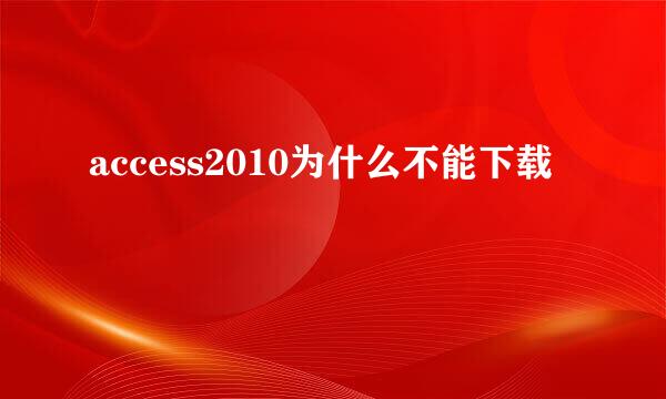 access2010为什么不能下载