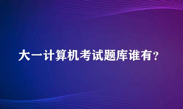 大一计算机考试题库谁有？