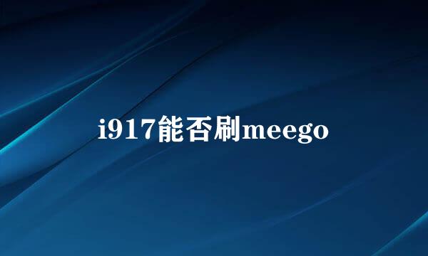 i917能否刷meego