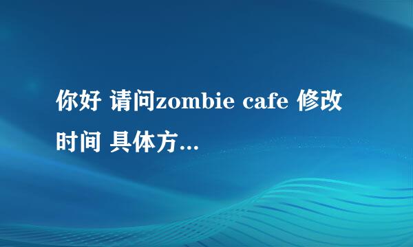 你好 请问zombie cafe 修改时间 具体方法 什么过去打的时候 按哪个键 进入系统时间修改？谢谢