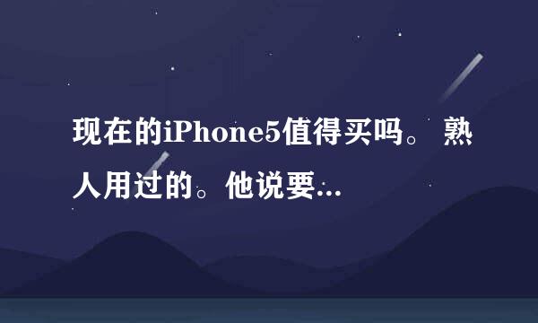 现在的iPhone5值得买吗。 熟人用过的。他说要1500