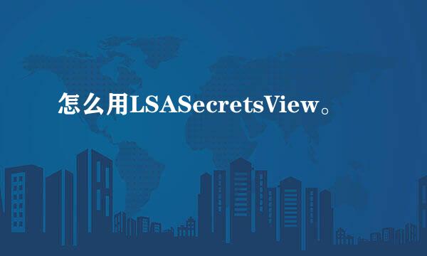 怎么用LSASecretsView。