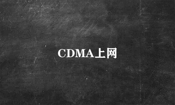 CDMA上网