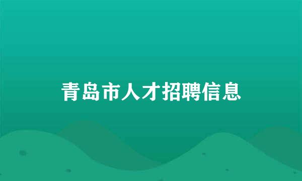 青岛市人才招聘信息