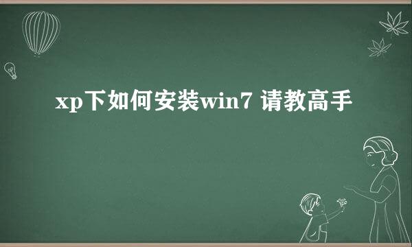 xp下如何安装win7 请教高手