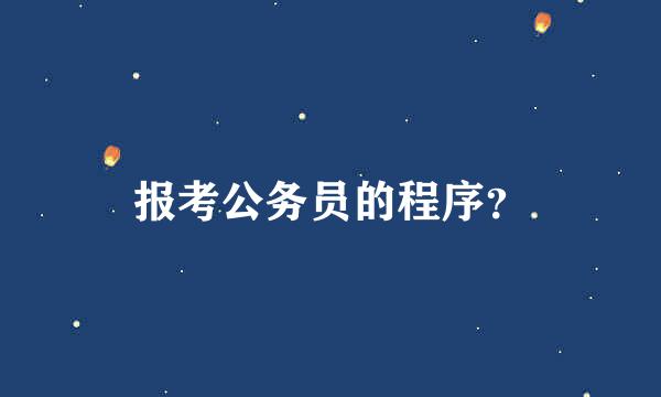 报考公务员的程序？