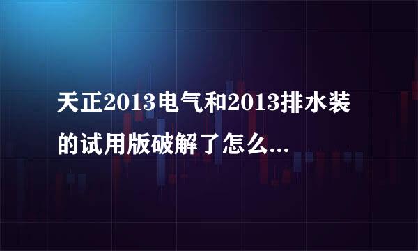 天正2013电气和2013排水装的试用版破解了怎么版本信息是注册版 怎么解决