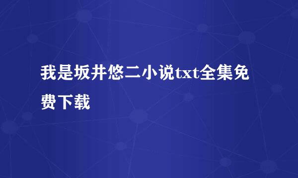 我是坂井悠二小说txt全集免费下载