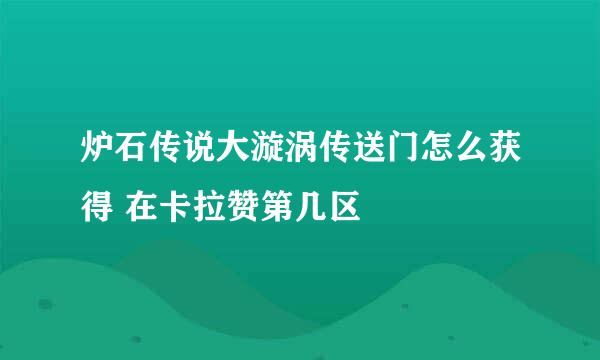 炉石传说大漩涡传送门怎么获得 在卡拉赞第几区