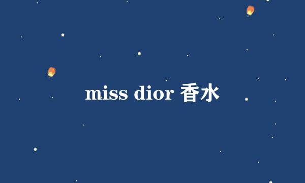 miss dior 香水