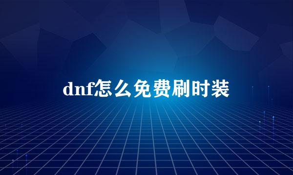 dnf怎么免费刷时装