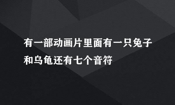 有一部动画片里面有一只兔子和乌龟还有七个音符