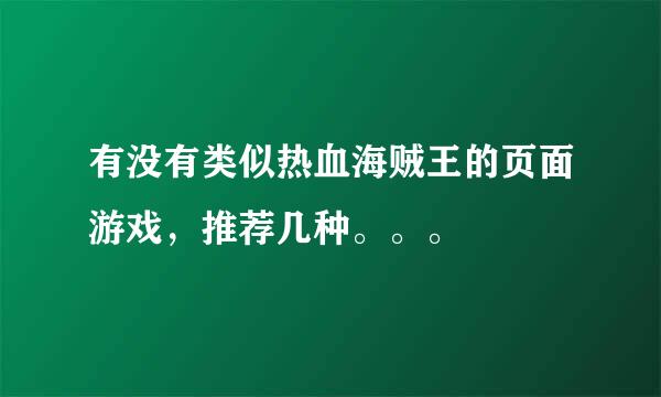 有没有类似热血海贼王的页面游戏，推荐几种。。。