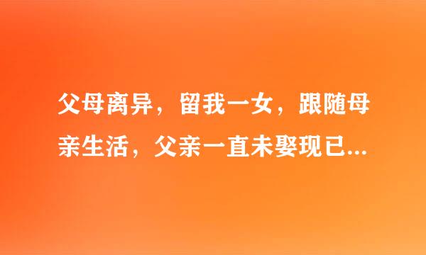 父母离异，留我一女，跟随母亲生活，父亲一直未娶现已病故，父亲还有两兄弟，产权如何继承？