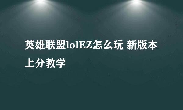 英雄联盟lolEZ怎么玩 新版本上分教学