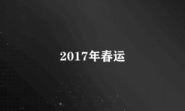 2017年春运