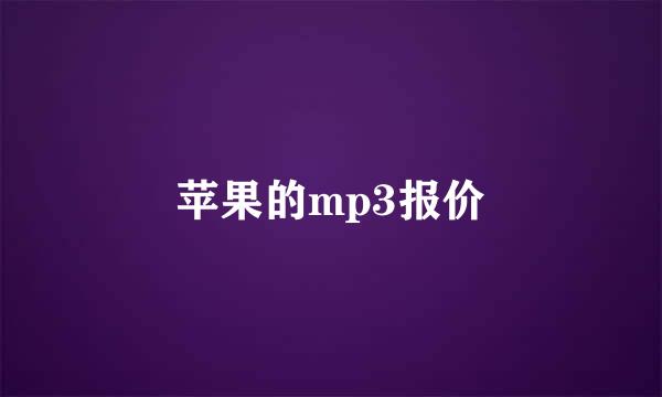 苹果的mp3报价