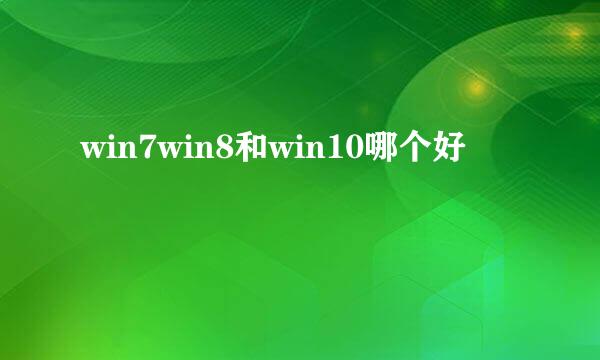 win7win8和win10哪个好