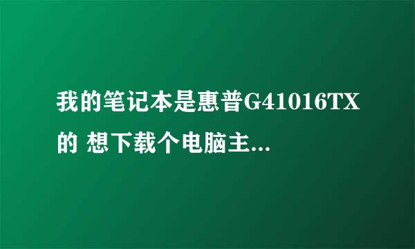 我的笔记本是惠普G41016TX的 想下载个电脑主题的 找到网址了也下载下来了但为什么下面就不好安装呢！