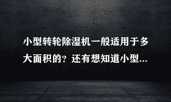 小型转轮除湿机一般适用于多大面积的？还有想知道小型转轮除湿机的价格一般在多少？哪家公司的 会比较好点