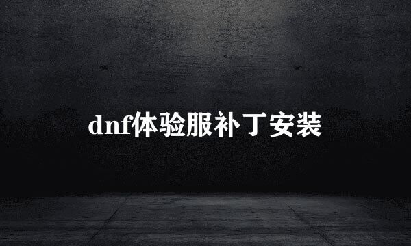 dnf体验服补丁安装