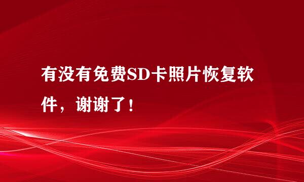 有没有免费SD卡照片恢复软件，谢谢了！