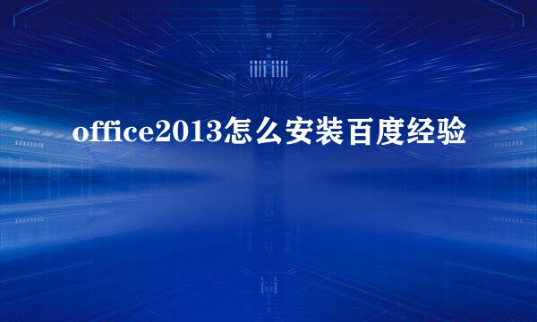 office2013怎么安装百度经验