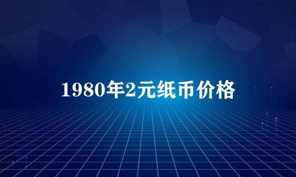 1980年2元纸币价格