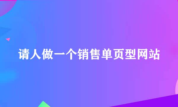 请人做一个销售单页型网站