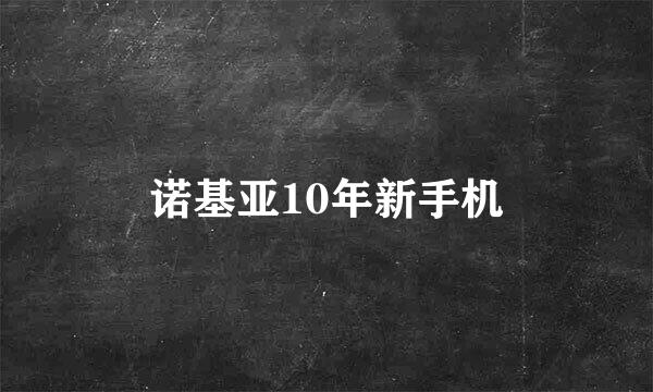 诺基亚10年新手机