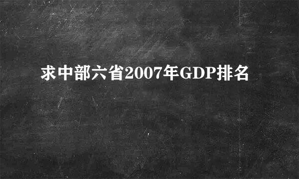 求中部六省2007年GDP排名