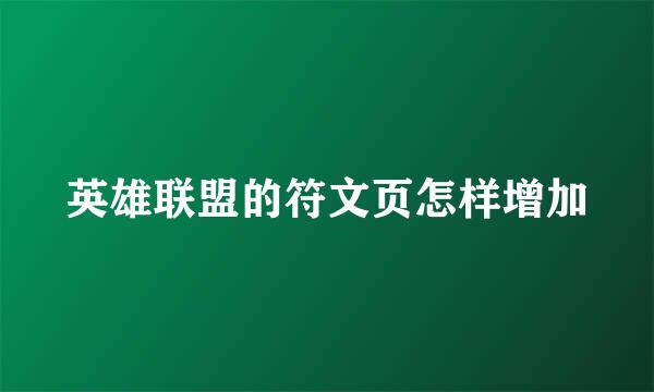 英雄联盟的符文页怎样增加