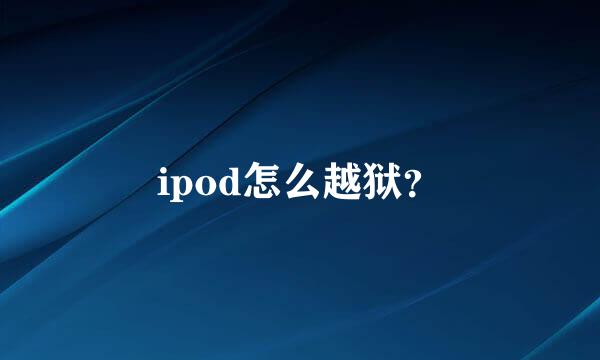 ipod怎么越狱？