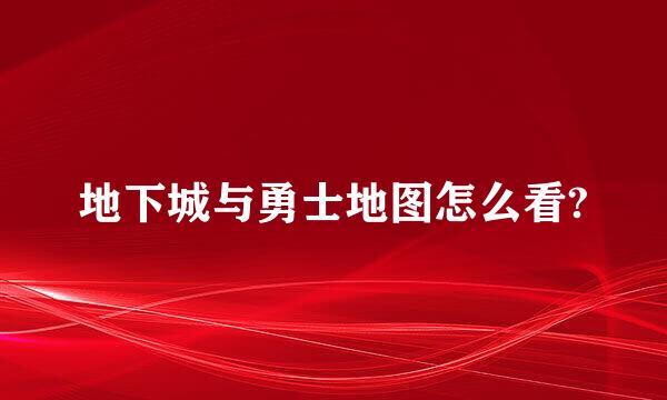 地下城与勇士地图怎么看?