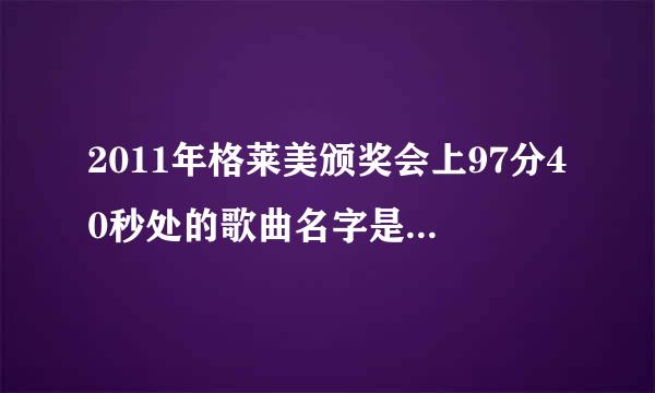 2011年格莱美颁奖会上97分40秒处的歌曲名字是什么？谢谢回答