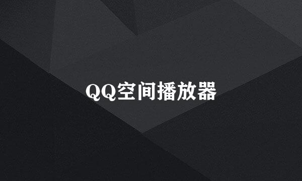 QQ空间播放器