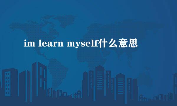 im learn myself什么意思