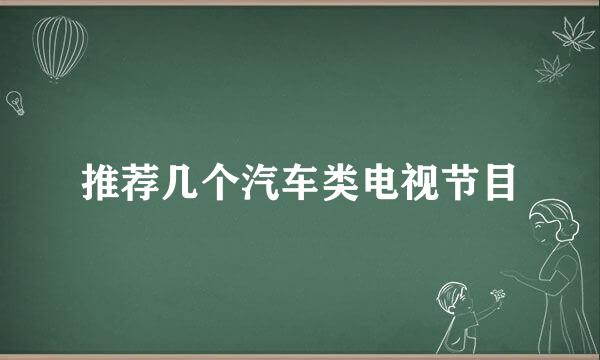 推荐几个汽车类电视节目