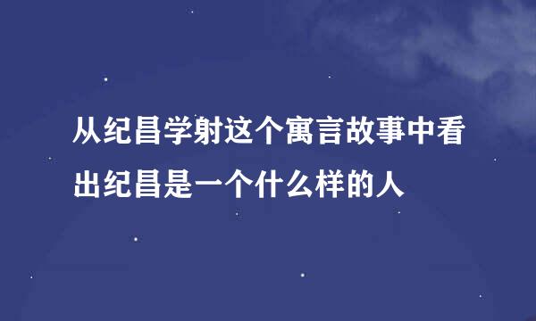 从纪昌学射这个寓言故事中看出纪昌是一个什么样的人