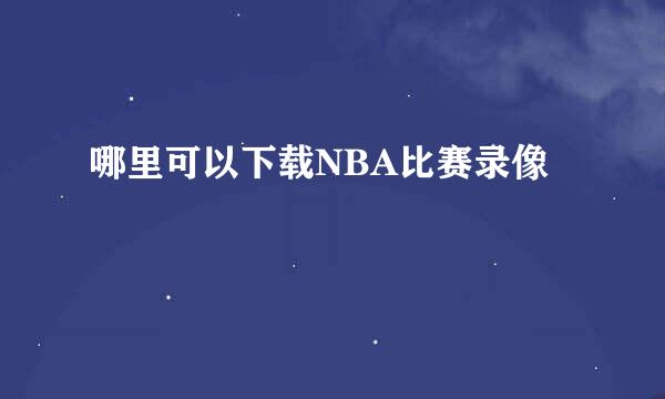 哪里可以下载NBA比赛录像