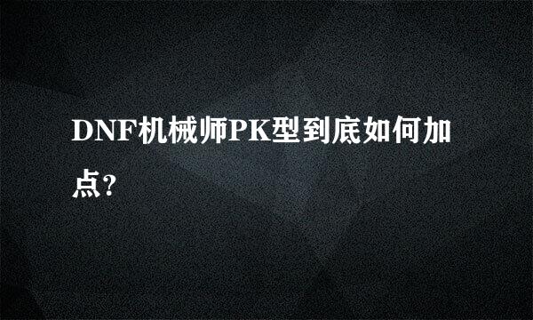 DNF机械师PK型到底如何加点？