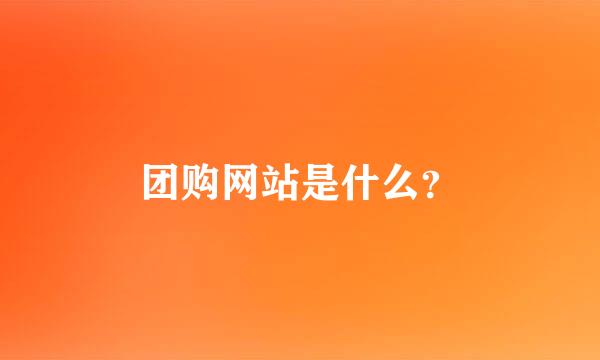 团购网站是什么？