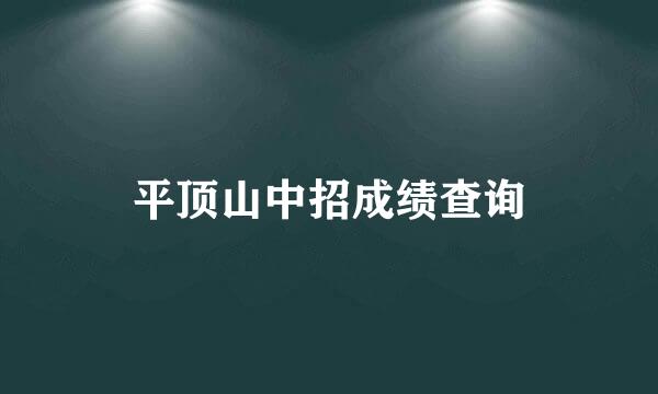 平顶山中招成绩查询