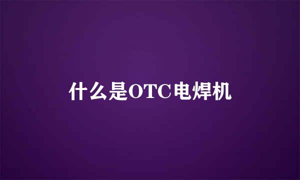 什么是OTC电焊机