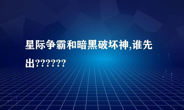 星际争霸和暗黑破坏神,谁先出??????